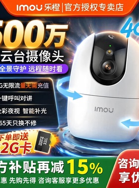 imou乐橙4G云台摄像头S2E家用监控器全景360°高清夜视终身免流量