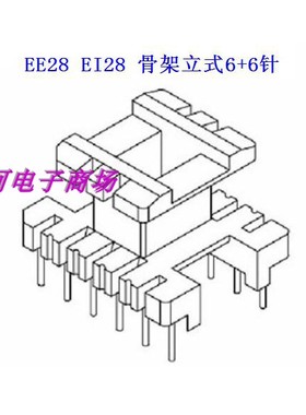 EE28 EI28高频磁芯骨架立式6+6 电木材质