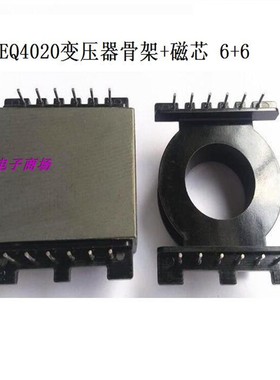 EQ4020变压器骨架磁芯EQ40高频磁芯骨架立式6+6针快充电源磁芯骨