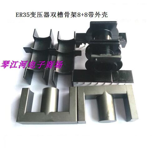 ER35双槽骨架磁芯外壳8+8