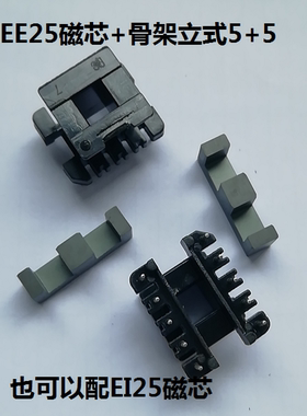 EE25高导镜面磁芯骨架EI25磁芯骨架立式单槽5+5针