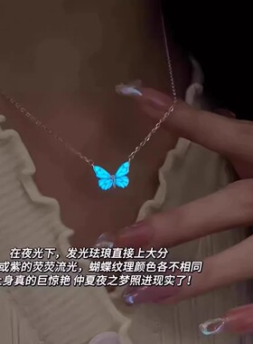 【一折专区】奥特莱斯清仓捡漏夜光蝴蝶轻奢高级感发光女锁骨链