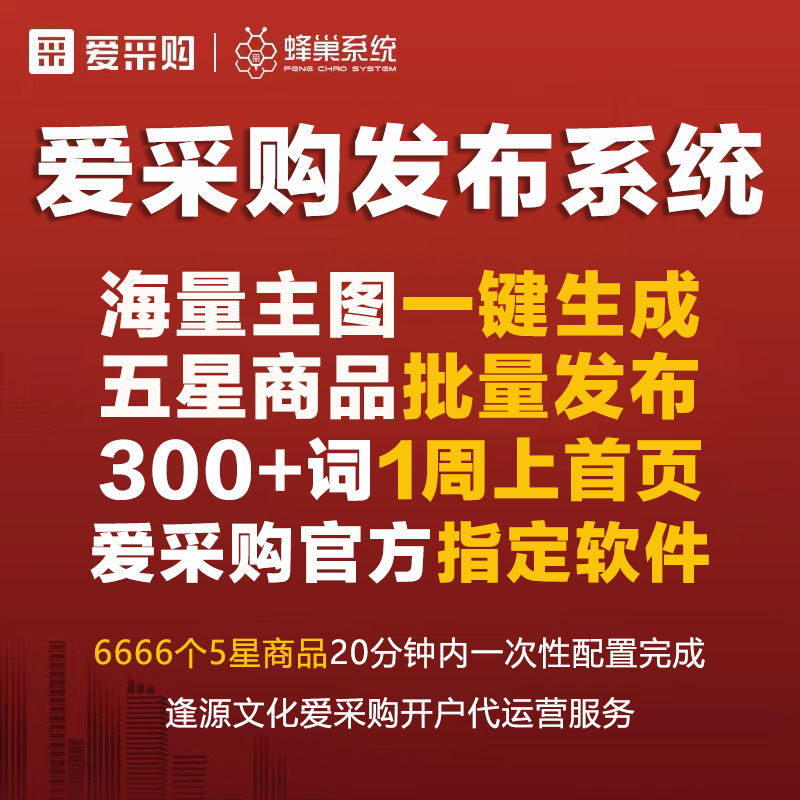 爱采购蜂巢系统 AI智能批量发布 商品全5星避免重复 提高曝光排名 商务/设计服务 平面广告设计 原图主图