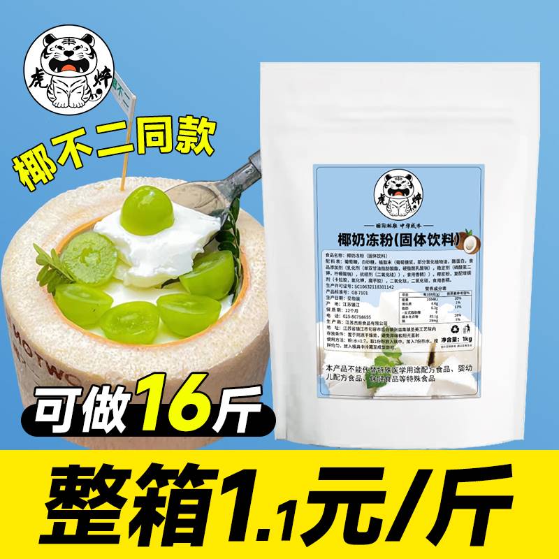椰子冻粉椰奶冻粉商用网红正宗网红海南椰冻奶冻粉摆摊家用布丁粉_虎窝淘