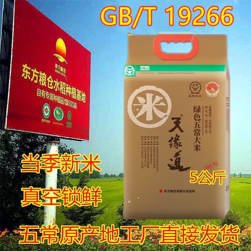 2025年新米东方粮仓天缘道五常绿色大米5公斤软糯真空