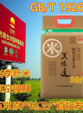 天缘道东方粮仓5公斤绿色大米