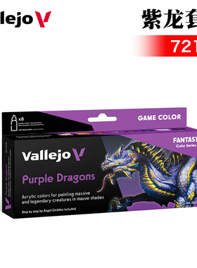 西班牙AV  手办模型环保水性油漆 紫龙套装Purple Dragons 72194
