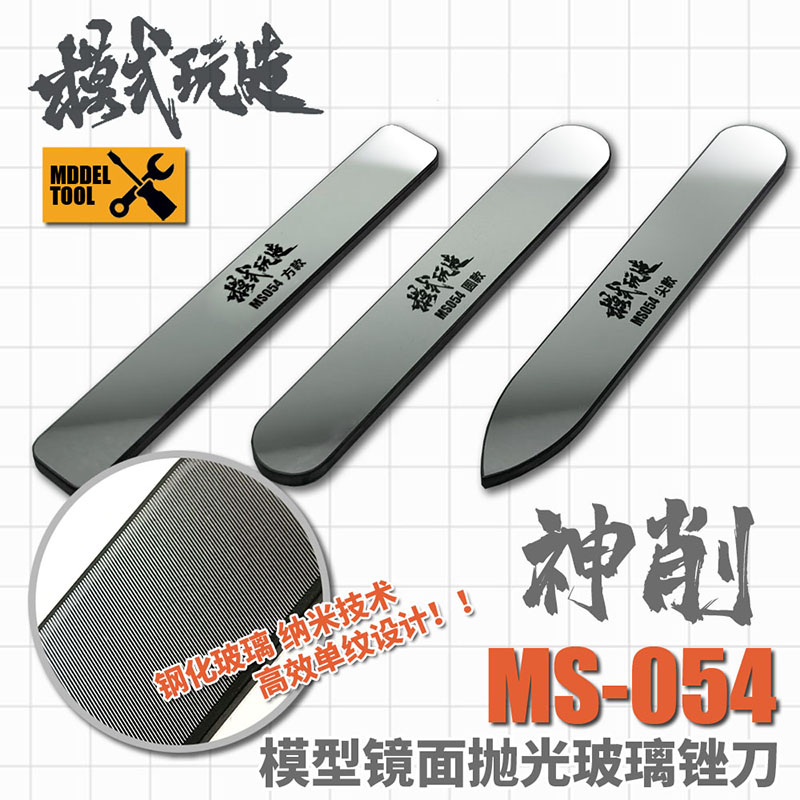 模式玩造 高达军模模型抛光玻璃镜面锉刀MS054 水口打磨制作工具