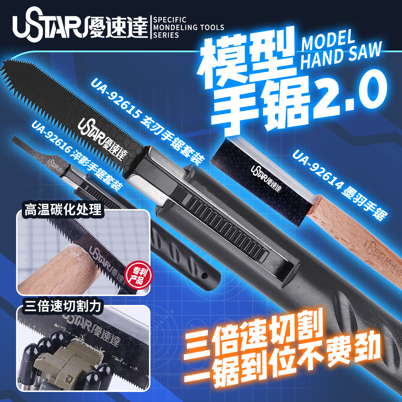USTAR/优速达模型手锯套装