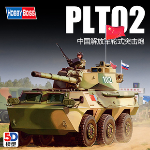 5D模型 小号手拼装战车 1/35 中国PTL02轮式突击炮 82485