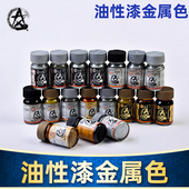 高达 军模 5D模型星影模型油漆 金属色系 手办 油性漆 30ml