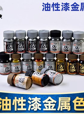 5D模型星影模型油漆 高达/军模/手办/GK 油性漆 金属色系 15-30ml