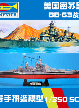 小号手拼装军舰模型军事航模船 1/350 美国密苏里号战列舰80604
