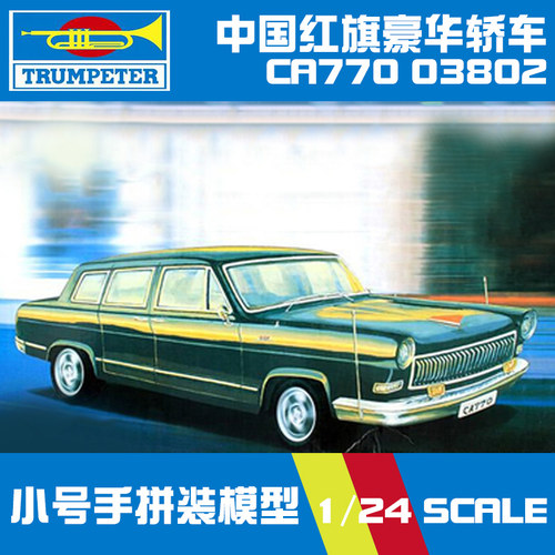 模型小号手中国红旗CA770-TJ