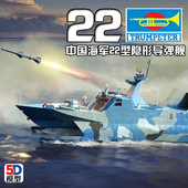 5D模型 中国22型导弹艇 小号手拼装 舰船 00108 144
