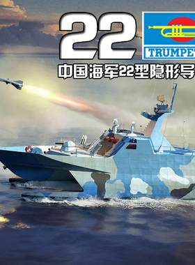 【5D模型】小号手拼装舰船 00108 中国22型导弹艇 1/144