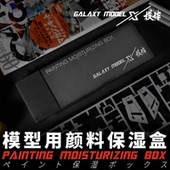 T12A02 5D模型 调色盒套装 水性颜料油漆保湿 T12A05 星河模型工具