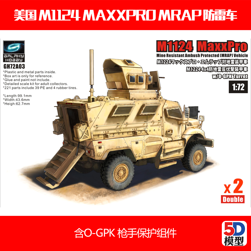 5D模型 T-MODEL GH72A03 1/72 美国 M1124 防雷车 含枪手保护组件