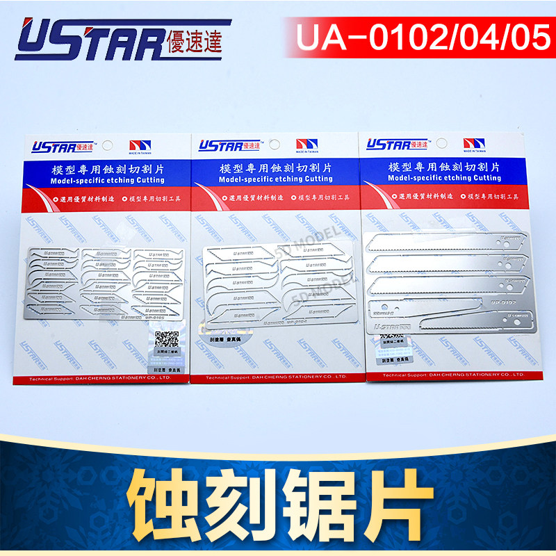 优速达 U-STAR 模型蚀刻锯片钩刀 刀片套装UA-0102 0104 105