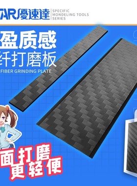 USTAR/优速达 模型碳纤维打磨板 超薄砂纸打磨器 UA-90701 90702