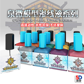 5D模型 泉微模型工具 高达手办军模水性环保高流动性金属色渗线液