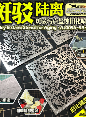 艾烈臣AJ0057 模型专用旧化水渍污渍 小距离喷涂板  斑驳陆离系列