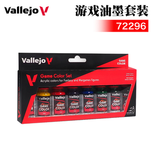 游戏油墨套装 西班牙AV vallejo 模型手涂环保水性油漆 72296 8色
