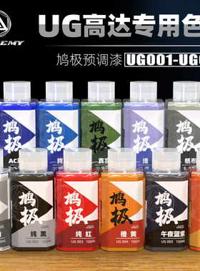 5D模型 鸠极预调漆 免稀释UG高达专用色系军事模型喷涂上色油性漆