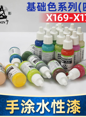 星影AV环保水性漆X169-X170 模型专用油漆 手办粘土手涂漆系列