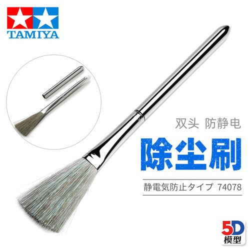 5D模型 TAMIYA 田宫 74078 模型除尘防静电刷子 除尘刷 静电扫