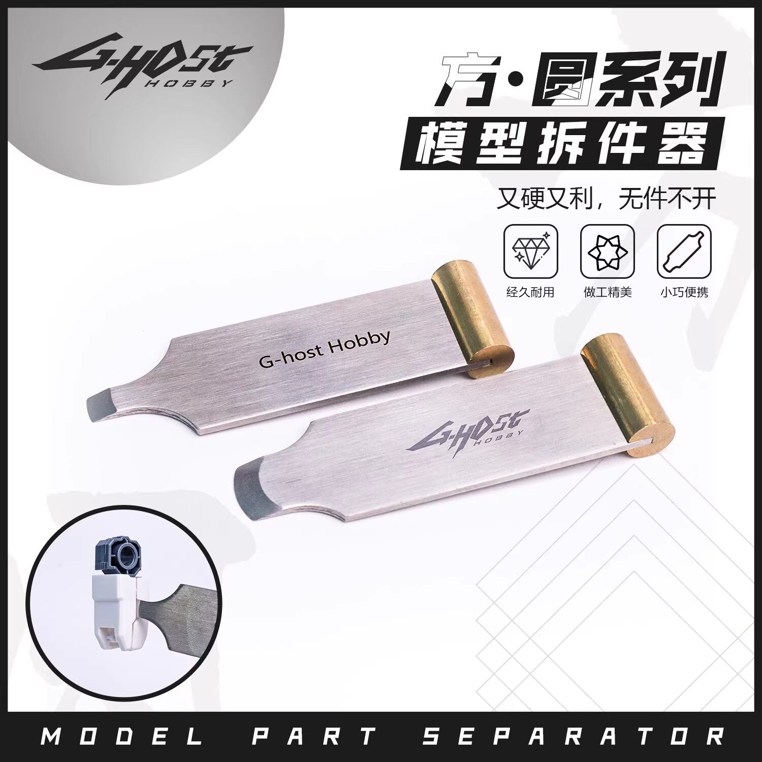 G-host 方*圆系列 高达模型拼装起件器 开件器 拆件器 零件拆解