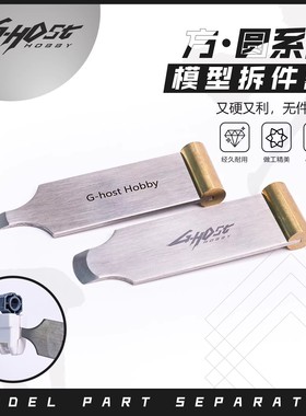 G-host 方*圆系列 高达模型拼装起件器 开件器 拆件器 零件拆解