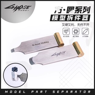 圆系列 零件拆解 方 开件器 拆件器 起件器 host 高达模型拼装