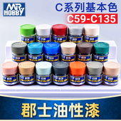 喷涂C59 GSI郡士模型手办粘土涂装 军事高达上色油漆油性涂装 C135