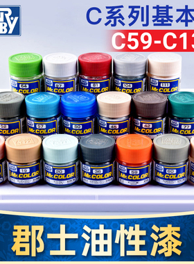 GSI郡士模型手办粘土涂装军事高达上色油漆油性涂装喷涂C59-C135