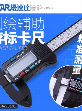U-Star 优速达 UA-90101 模型用碳纤维电子数显游标卡尺 0-100MM