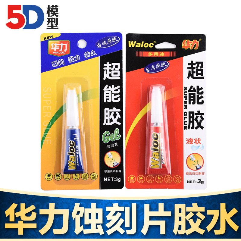 【5D模型】Waloc 蚀刻片胶水 CA瞬间快干胶水 (啫喱状/液体状) 3g