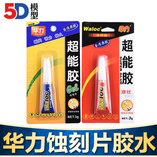 蚀刻片胶水 Waloc 5D模型 啫喱状 液体状 CA瞬间快干胶水