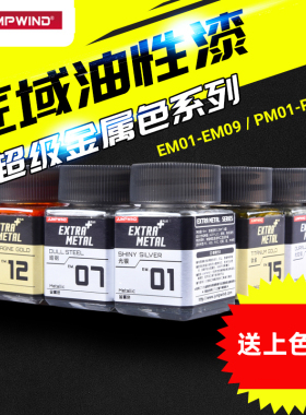 JUMPWIND匠域油漆高达手办军事模型上色油漆超级金属漆 EM/PM系列