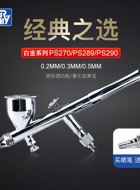 5D模型 郡士喷笔0.2/0.3 双动风调喷枪 PS270 PS289 290 喷嘴喷针
