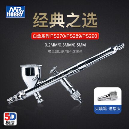 5D模型 郡士喷笔0.2/0.3 双动风调喷枪 PS270 PS289 290 喷嘴喷针
