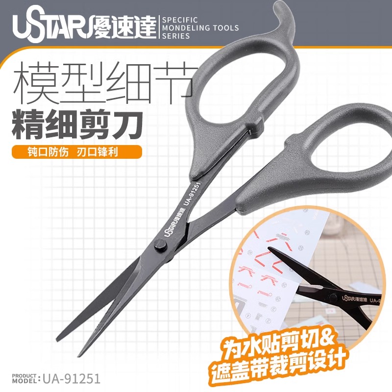 USTAR/优速达 高达军事模型工具 模型细节剪刀 水贴剪刀 UA-91251