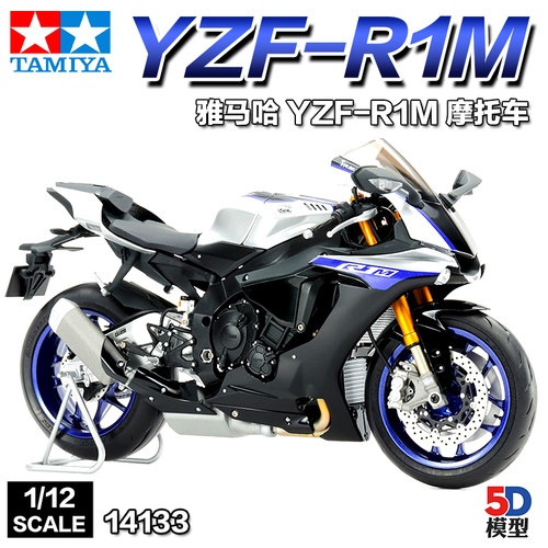 5D模型  田宫拼装摩托车 14133 雅马哈 YZF-R1M 摩托车1/12
