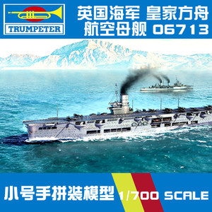 小号手英国皇家海军皇家方舟号航空母舰1939 1/700 06713
