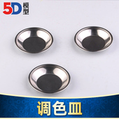 调色瓶手绘调色盘 不锈钢调色盘 DIY模型工具 金属调色皿
