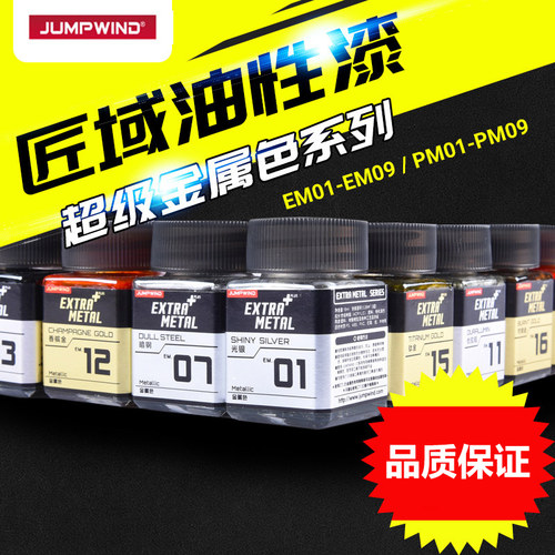 匠域模型上色油漆超级金属漆