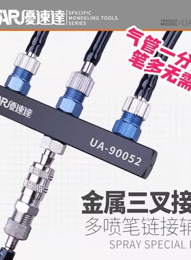 U-Star 优速达 UA-90052 气泵喷笔三通金属连接头 1分3 接3喷笔