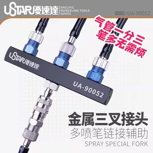 优速达 90052 气泵喷笔三通金属连接头 接3喷笔 1分3 Star