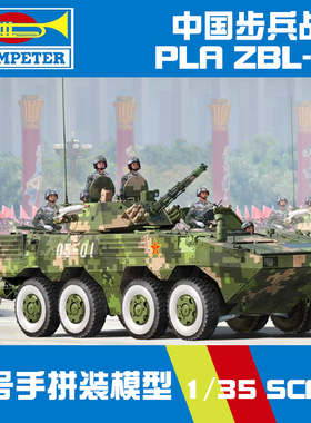 小号手拼装坦克模型轮式装甲车1:35中国陆军ZBL-09步兵战车82486