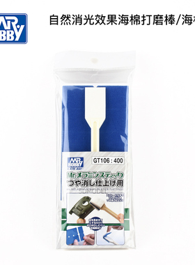 5D模型 MR.HOBBY/GSI郡士 GT106 自然消光效果海棉打磨棒/海棉块